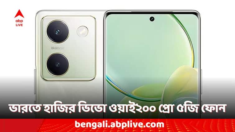 Vivo Phones Vivo Launched New 5G Smartphone in India Vivo Y200 Pro 5G Price and Features Vivo Y200 Pro 5G: ভারতে লঞ্চ হয়েছে ভিভো-র নতুন ৫জি ফোন, রয়েছে ৫০০০ এমএএইচ ব্যাটারি, দাম কত? রইল বাকি ফিচার