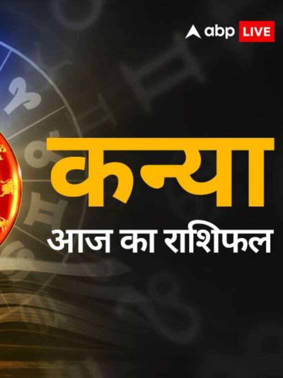 23 मई 2024 का कन्या राशिफल, जानें आज कैसा रहेगा आप का दिन ?