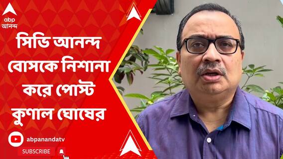 'বিজেপির প্রতীক নিয়ে রাজ্যপাল', সিভি আনন্দ বোসকে নিশানা করে এক্স হ্যান্ডলে পোস্ট কুণাল ঘোষের