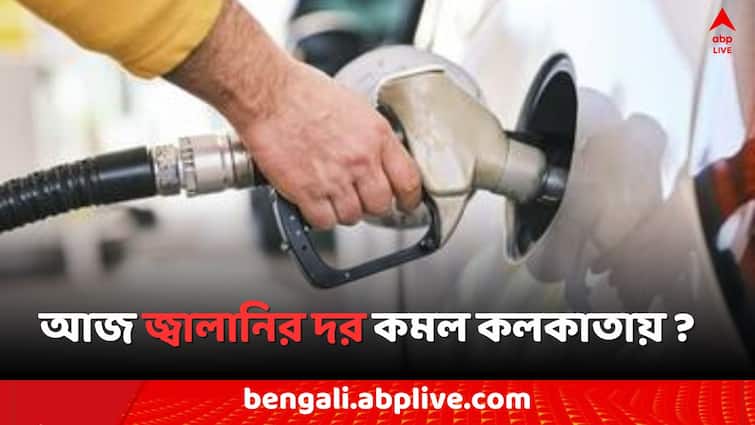 Petrol Diesel Price Today Fuel Price in Kolkata India on 22 May Petrol Diesel Price: আজ ১০০-এর নিচে পেট্রোল এই শহরগুলিতে, রাজ্যের কোন জেলায় সস্তা জ্বালানি ?