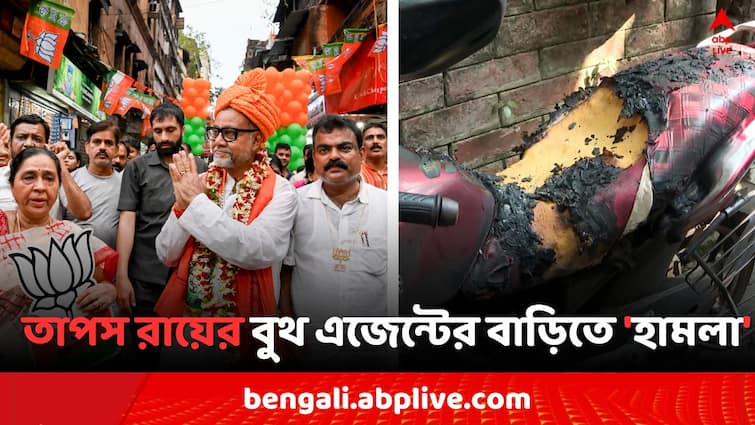 Lok Sabha Election 2024 Kolkata North BJP Candidate Tapas Roy s Booth Agent Attacked in Tala Park and allegation against TMC Bangla News Lok Sabha Election 2024 : BJP প্রার্থী তাপস রায়ের বুথ এজেন্টের বাড়িতে 'হামলা', 'জ্বালানো হল' একাধিক মোটরবাইক..