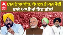 Bhagwant Mann| CM ਨੇ ਸੁਖਬੀਰ, ਕੈਪਟਨ ਤੇ PM ਮੋਦੀ ਬਾਰੇ ਆਖੀਆਂ ਇਹ ਗੱਲਾਂ