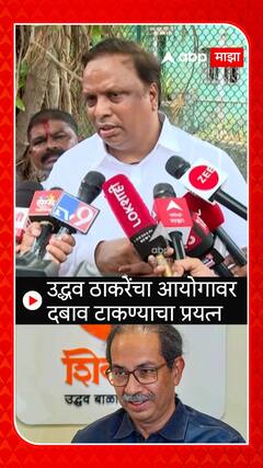 Aashish Shelar On Uddhav Thackeray : उद्धव ठाकरेंचा आयोगावर दबाव टाकण्याचा प्रयत्न