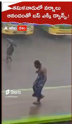 తమిళనాడులో వర్షాలు..ఆనందంతో బస్ ఎక్కి డ్యాన్స్.!