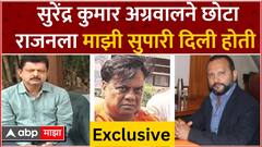 Ajay Bhosale on Vishal Agrawal :सुरेंद्र कुमार अग्रवालने छोटा राजनला माझी सुपारी दिली होती-अजय भोसले