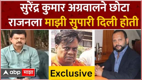 Ajay Bhosale on Vishal Agrawal :सुरेंद्र कुमार अग्रवालने छोटा राजनला माझी सुपारी दिली होती-अजय भोसले