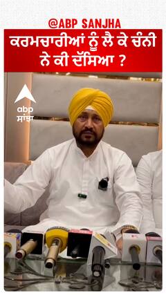 Charanjit Channi| ਕਰਮਚਾਰੀਆਂ ਨੂੰ ਲੈ ਕੇ ਚੰਨੀ ਨੇ ਕੀ ਦੱਸਿਆ ?