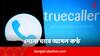 Truecaller Original Voice Feature: ট্রুকলারের নতুন ম্যাজিক, ফোন না ধরলেও শোনা যাবে আপনারই গলা !