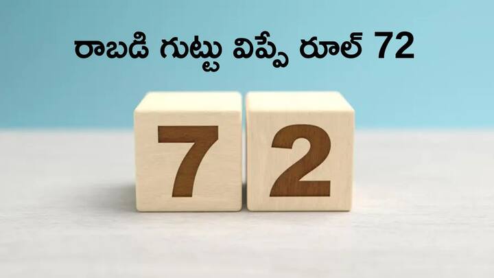 What is the Rule of 72 which amount will double faster The Rule of 72: మీ పెట్టుబడి ఎప్పుడు రెట్టింపవుతుంది? రాబడి గుట్టు విప్పే కీలక రూల్‌ ఇది