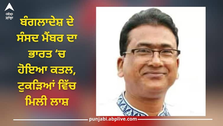 bangladesh mp anwarul azim who had come to india for medical treatment murder west bengal police Bangladesh MP Murder: ਬੰਗਲਾਦੇਸ਼ ਦੇ ਮੰਤਰੀ ਦਾ ਦਾਅਵਾ- ਭਾਰਤ 'ਚ ਲਾਪਤਾ ਹੋਏ ਸੰਸਦ ਮੈਂਬਰ ਦਾ ਕੋਲਕਾਤਾ ਵਿੱਚ ਹੋਇਆ ਕਤਲ, ਟੁਕੜਿਆਂ ਵਿੱਚ ਮਿਲੀ ਲਾਸ਼