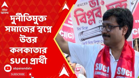দুর্নীতিমুক্ত সমাজের স্বপ্ন নিয়ে উত্তর কলকাতার রাস্তায় রাস্তায় ঘুরছেন কলকাতা উত্তরের SUCI প্রার্থী