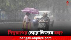 তৈরি হয়েছে নিম্নচাপ, কতটা সম্ভাবনা ঘূর্ণিঝড়ের ? কবে ল্যান্ডফল