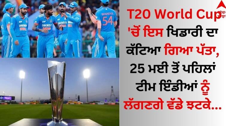 This player's Rinku Singh cut from the T20 World Cup, before May 25, Team India will face big shocks T20 World Cup 'ਚੋਂ ਇਸ ਖਿਡਾਰੀ ਦਾ ਕੱਟਿਆ ਗਿਆ ਪੱਤਾ, 25 ਮਈ ਤੋਂ ਪਹਿਲਾਂ ਟੀਮ ਇੰਡੀਆਂ ਨੂੰ ਲੱਗਣਗੇ ਵੱਡੇ ਝਟਕੇ