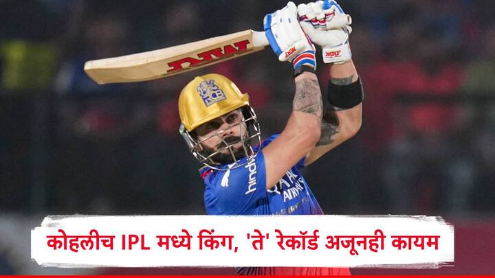 IPL Facts: आयपीएलच्या 2008 च्या पहिल्या सीझनपासून विराट कोहली रॉयल चॅलेंजर्स बंगळुरूकडून खेळतोय. आयपीएलच्या एका पर्वात सर्वाधिक धावांचं रेकॉर्ड विराट कोहलीच्या नावावर आहे.