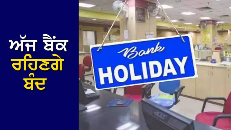 Bank Holiday: Banks will remain closed today in these states including Chandigarh Bank Holiday: ਅੱਜ ਚੰਡੀਗੜ੍ਹ ਸਣੇ ਇਨ੍ਹਾਂ ਸੂਬਿਆਂ 'ਚ ਬੰਦ ਰਹਿਣਗੇ ਬੈਂਕ