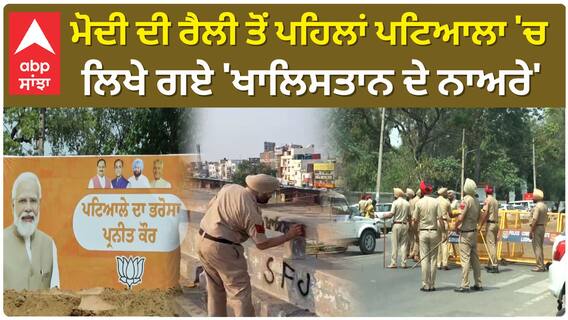 Khalistan Slogans| ਮੋਦੀ ਦੀ ਰੈਲੀ ਤੋਂ ਪਹਿਲਾਂ ਪਟਿਆਲਾ 'ਚ ਲਿਖੇ ਗਏ 'ਖਾਲਿਸਤਾਨ ਦੇ ਨਾਅਰੇ'