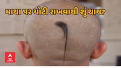 Hindu Dharam: માથા પર ચોટી રાખવાથી શું થાય છે, હિન્દુ ધર્મમાં તે શેનું પ્રતીક છે?