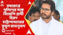 Hiranmoy Chatterjee: মধ্যরাত্রে পুলিশের সঙ্গে বিজেপি প্রার্থী হিরণ চট্টোপাধ্যায়ের তুমুল বাদানুবাদ! কারণ কী?