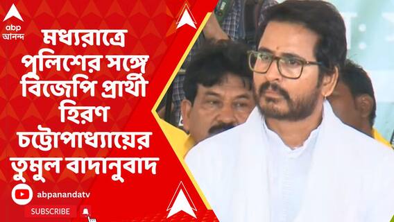 মধ্যরাত্রে পুলিশের সঙ্গে বিজেপি প্রার্থী হিরণ চট্টোপাধ্যায়ের তুমুল বাদানুবাদ! কারণ কী?