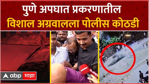 Pune Porsche Car Accident : पुणे अपघात प्रकरणातील Vishal Agarwal याला पोलीस कोठडी