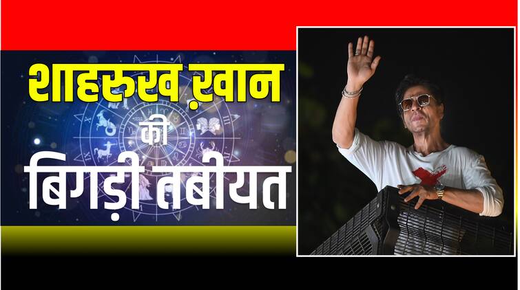 Shah Rukh Khan Hospitalized: शाहरुख ख़ान की बिगड़ी तबीयत, ये ग्रह दे रहे परेशानी! shah rukh khan admitted to hospital in ahmedabad Understand astrology and planetary positions Shah Rukh Khan Hospitalized: शाहरुख ख़ान की बिगड़ी तबीयत, ये ग्रह दे रहे परेशानी!