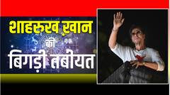 शाहरुख ख़ान की बिगड़ी तबीयत, ये ग्रह दे रहे परेशानी!