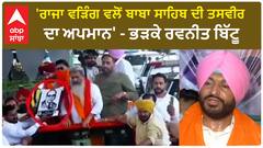 Ludhiana Politics | 'ਰਾਜਾ ਵੜਿੰਗ ਵਲੋਂ ਬਾਬਾ ਸਾਹਿਬ ਦੀ ਤਸਵੀਰ ਦਾ ਅਪਮਾਨ' - ਭੜਕੇ ਰਵਨੀਤ ਬਿੱਟੂ