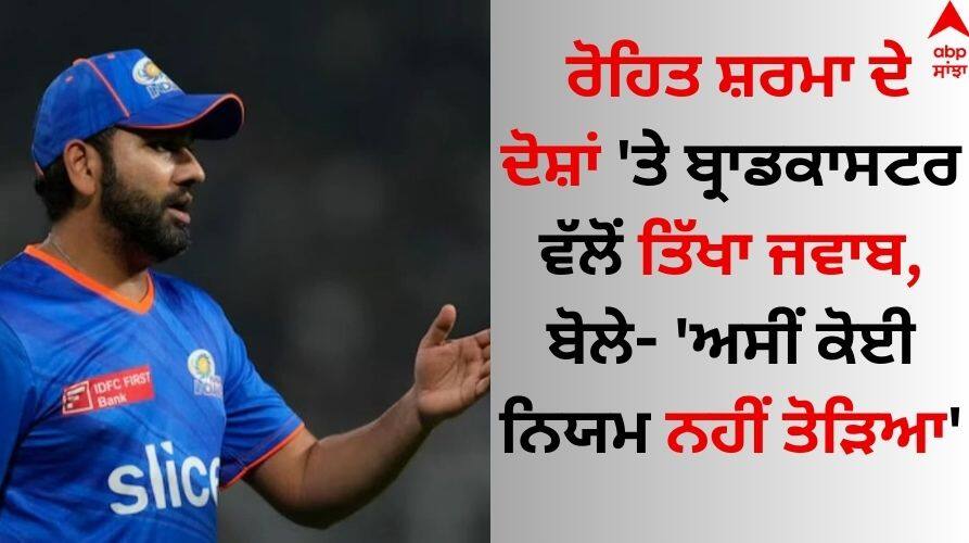 Rohit Sharma calls out IPL 2024 broadcaster for breach of privacy channel denies claim know what he said Rohit Sharma: ਰੋਹਿਤ ਸ਼ਰਮਾ ਦੇ ਦੋਸ਼ਾਂ 'ਤੇ ਬ੍ਰਾਡਕਾਸਟਰ ਵੱਲੋਂ ਤਿੱਖਾ ਜਵਾਬ, ਬੋਲੇ- 'ਅਸੀਂ ਕੋਈ ਨਿਯਮ ਨਹੀਂ ਤੋੜਿਆ'