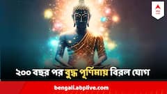 ২০০ বছর পর বুদ্ধ পূর্ণিমায় বিরল যোগ, ৩ রাশির কপালে আকাশছোঁয়া সাফল্যের যোগ