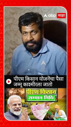 Bachchu Kadu On PM Kisan Yojana : पीएम किसान योजनेंचा पैसा जम्मू काश्मीरला जातो