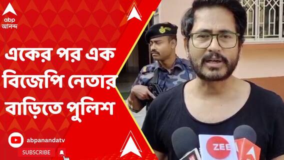 ভোটের আগে মধ্যরাতে একের পর এক বিজেপি নেতার বাড়িতে পুলিশ