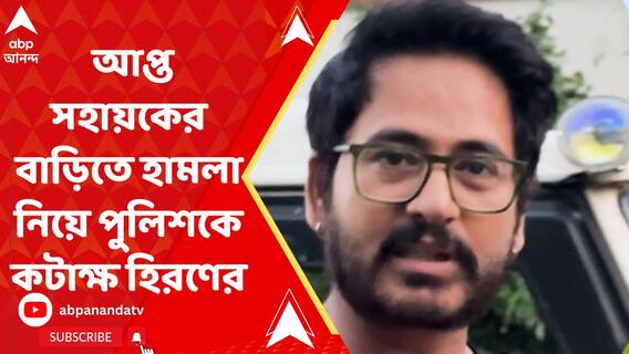 'পাকিস্তানের আতঙ্কবাদী ধরতে এসেছে?' আপ্ত সহায়কের বাড়িতে হামলার ঘটনা নিয়ে পুলিশকে কটাক্ষ হিরণের