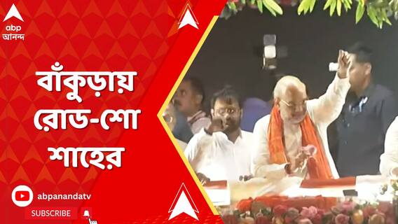 বাঁকুড়ায় রোড শো শাহের, নিশানা মমতাকে