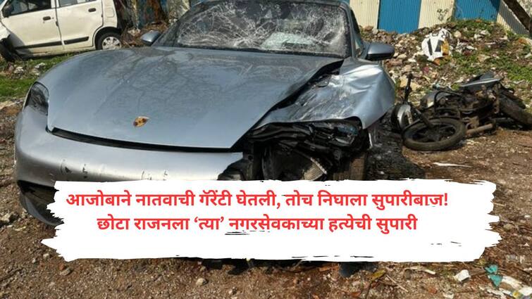 Pune Porsche Car Accident accused vedant grand father Surendra Kumar Agarwal took help of don Chhota Rajan in a property dispute with his brother vishal Agarwal Pune Porsche Car Accident : नातवाने पोर्शे कारने रस्त्यावर दोघांना चिरडले, आजोबाकडून त्यावेळी नगरसेवकाच्या हत्येसाठी थेट छोटा राजनला सुपारी