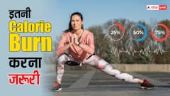 1 दिन में कितनी कैलोरी करनी चाहिए बर्न, सेहतमंद रहना है तो जान लीजिए ये काम की बात