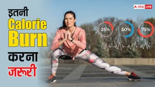 Fitness Tips: 1 दिन में कितनी कैलोरी करनी चाहिए बर्न, सेहतमंद रहना है तो जान लीजिए ये काम की बात