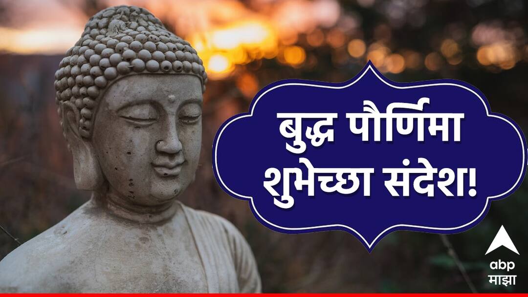Buddha Purnima 2024 Wishes : बुद्ध पौर्णिमेच्या मित्र परिवाराला द्या 'या' खास शुभेच्छा; गौतम बुद्धांच्या चिरंतन विचारांचा ठेवा, पाठवा 'हे' संदेश Buddha Purnima 2024 wishes in marathi messages quotes images greetings keep status of this Buddha Purnima shubheccha sandesh in marathi Buddha Jayanti Wishes In Marathi Buddha Purnima 2024 Wishes : बुद्ध पौर्णिमेच्या मित्र परिवाराला द्या 'या' खास शुभेच्छा; गौतम बुद्धांच्या चिरंतन विचारांचा ठेवा, पाठवा 'हे' संदेश