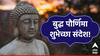 Buddha Purnima 2024 Wishes : बुद्ध पौर्णिमेच्या मित्र परिवाराला द्या 'या' खास शुभेच्छा; गौतम बुद्धांच्या चिरंतन विचारांचा ठेवा, पाठवा 'हे' संदेश