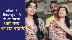 ਮਹਿਲਾ ਨੇ ਇੰਸਟਾਗ੍ਰਾਮ 'ਤੇ ਸ਼ੇਅਰ ਕਰ'ਤਾ ਪਤੀ ਨਾਲ ਆਪਣਾ ਵੀਡੀਓ, ਲੋਕਾਂ ਨੇ ਕੀਤੇ ਗੰਦੇ ਕਮੈਂਟ