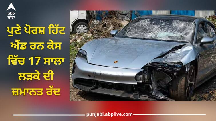 pune porsche accident update court on juvenile accused Bail of minor accused canceled Pune Porsche Accident Case: ਪੁਣੇ ਪੋਰਸ਼ ਹਿੱਟ ਐਂਡ ਰਨ ਕੇਸ ਵਿੱਚ 17 ਸਾਲਾ ਲੜਕੇ ਦੀ ਜ਼ਮਾਨਤ ਰੱਦ, ਪਹਿਲਾਂ ਲੇਖ ਲਿਖਵਾ ਕੇ ਮਿਲ ਗਈ ਸੀ ਜ਼ਮਾਨਤ