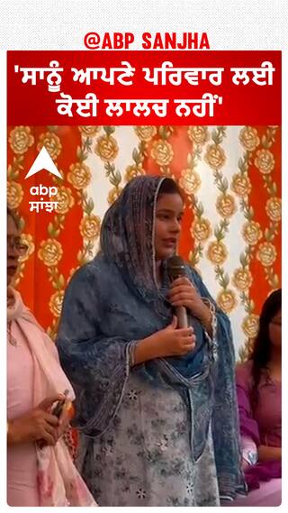 Dr Gurpreet Kaur| 'ਸਾਨੂੰ ਆਪਣੇ ਪਰਿਵਾਰ ਲਈ ਕੋਈ ਲਾਲਚ ਨਹੀਂ'