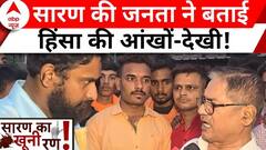 Bihar Chapra Violence: बिहार के सारण की जनता ने खुद बताया मतदान के बाद हुई हिंसा की आंखो-देखी