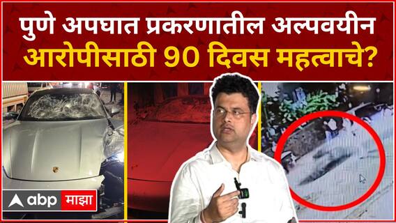 Pune Porsche Car Accident Case : पुणे अपघात प्रकरणाती अल्पवयीन आरोपीसाठी पुढचे 90 महत्वाचे?