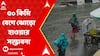 Weather Update: আগামী ৭দিন দক্ষিণবঙ্গে বৃষ্টির পূর্বাভাস