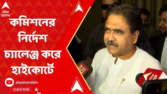 কমিশনের নির্দেশ চ্যালেঞ্জ করে হাইকোর্টে অভিজিৎ গঙ্গোপাধ্যায়