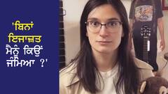 'ਬਿਨਾਂ ਇਜਾਜ਼ਤ ਮੈਨੂੰ ਕਿਉਂ ਜੰਮਿਆ ?' ਲੜਕੀ ਨੇ ਮਾਪਿਆਂ 'ਤੇ ਦਰਜ ਕਰਵਾਇਆ ਮਾਮਲਾ, ਹੋਇਆ ਵੱਡਾ ਹੰਗਾਮਾ