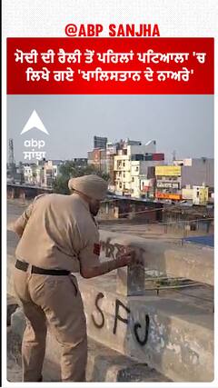 Khalistan Slogans| ਮੋਦੀ ਦੀ ਰੈਲੀ ਤੋਂ ਪਹਿਲਾਂ ਪਟਿਆਲਾ 'ਚ ਲਿਖੇ ਗਏ 'ਖਾਲਿਸਤਾਨ ਦੇ ਨਾਅਰੇ'