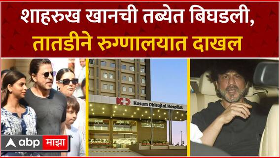 Shah Rukh Khan Hospitalized : शाहरुख खानची तब्येत बिघडली,  तातडीने रुग्णालयात दाखल