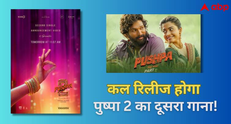 अल्लू अर्जुन स्टारर Allu Arjuns Pushpa 2 The Rule Second Single To Be Released On May 23 अल्लू अर्जुन स्टारर