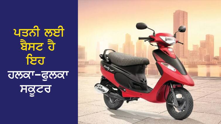 Do you want to get a huge scooter for your wife? Weight less than 100 kg at a mileage of 50 ਪਤਨੀ ਲਈ ਲੈਣਾ ਚਾਹੁੰਦੇ ਹੋ ਹਲਕ-ਫੁਲਕਾ ਸਕੂਟਰ ? 50 ਦੀ ਮਾਈਲੇਜ ਤੇ ਭਾਰ 100 ਕਿਲੋ ਤੋਂ ਘੱਟ